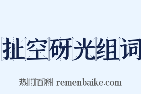 扯空砑光组词是什么意思的图片